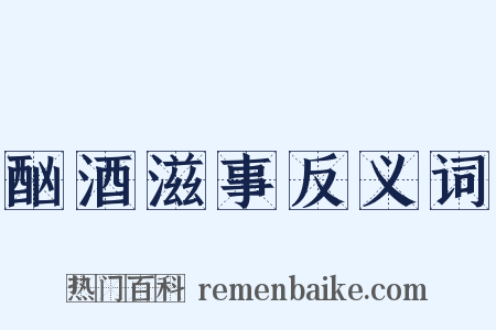 酗酒滋事反义词是什么意思的图片